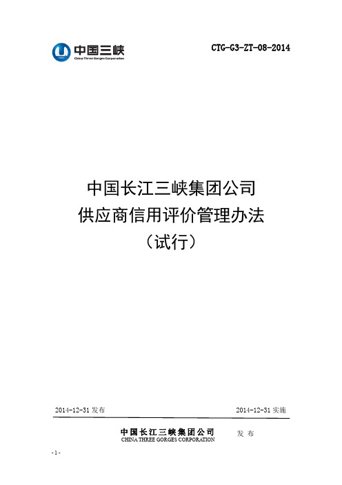 中国长江三峡集团公司供应商信用评价管理办法(试行)