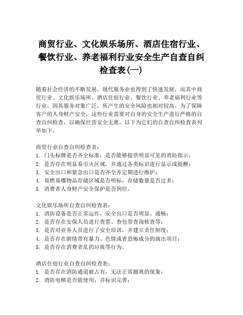 商贸行业、文化娱乐场所、酒店住宿行业、餐饮行业、养老福利行业安全生产自查自纠检查表(一)