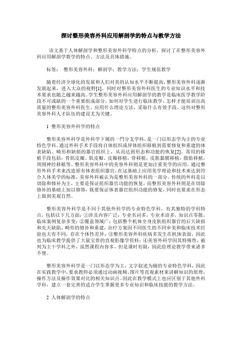 探讨整形美容外科应用解剖学的特点与教学方法