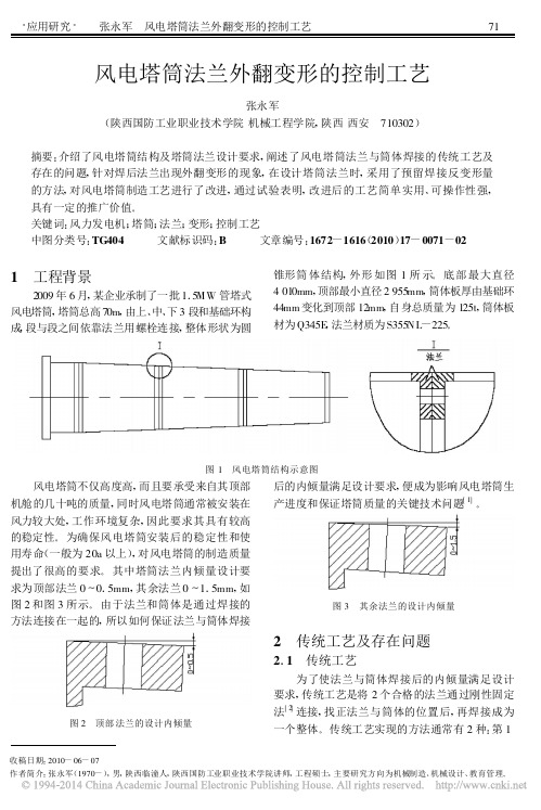 风电塔筒法兰外翻变形的控制工艺