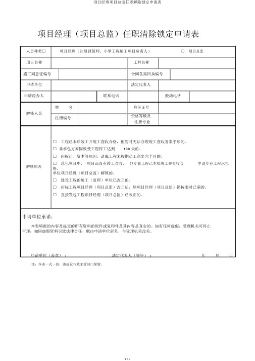 项目经理项目总监任职解除锁定申请表