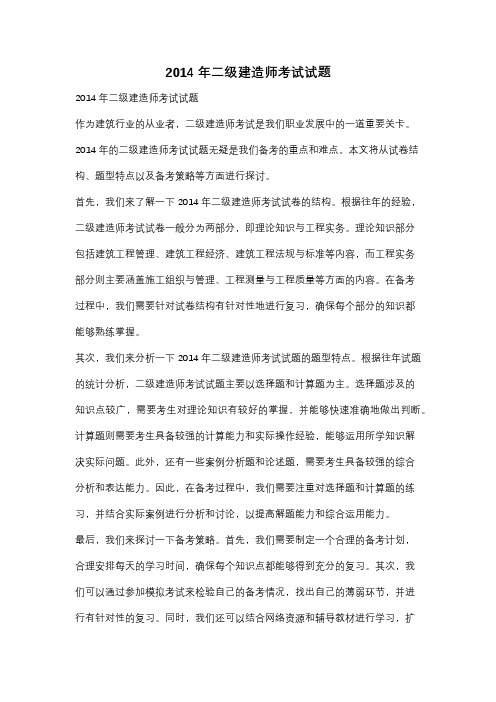 2014年二级建造师考试试题