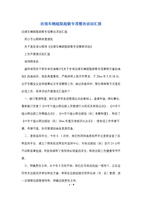 治理车辆超限超载专项整治活动汇报