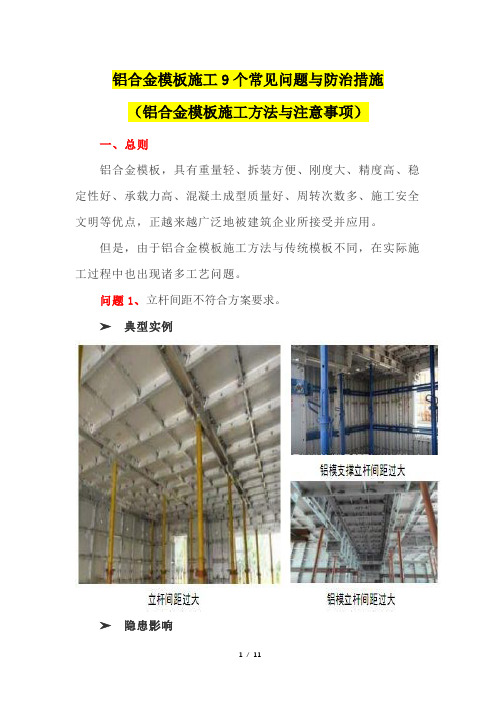 铝合金模板施工9个常见问题与防治措施(铝合金模板施工方法与注意事项)