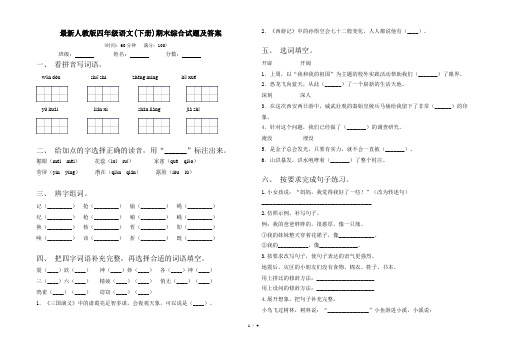 最新人教版四年级语文(下册)期末综合试题及答案