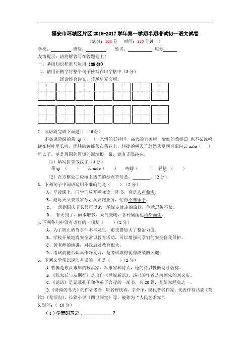 【初中语文】福建省福安市环城区片区2016-2017学年第一学期半期考试初一语文试卷 人教版