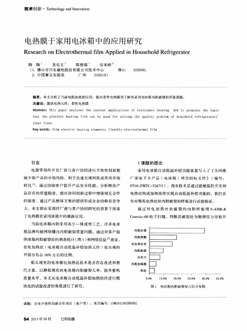 电热膜于家用电冰箱中的应用研究