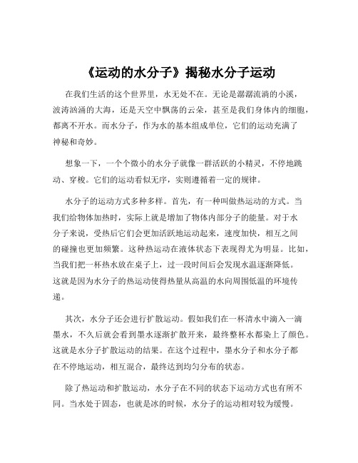 《运动的水分子》揭秘水分子运动