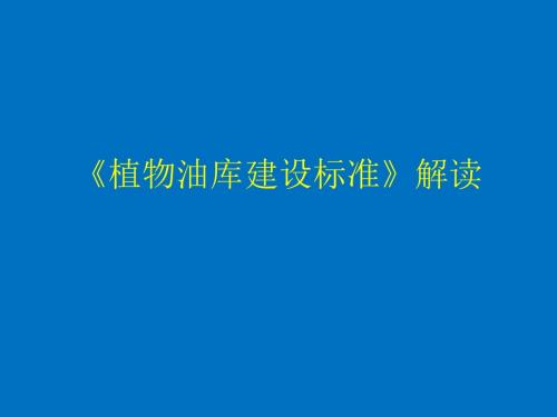 《植物油库建设标准》解读-新资料