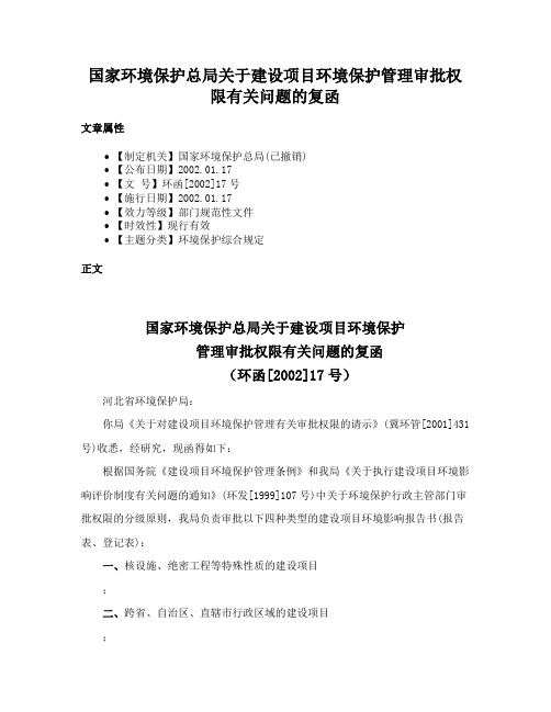 国家环境保护总局关于建设项目环境保护管理审批权限有关问题的复函