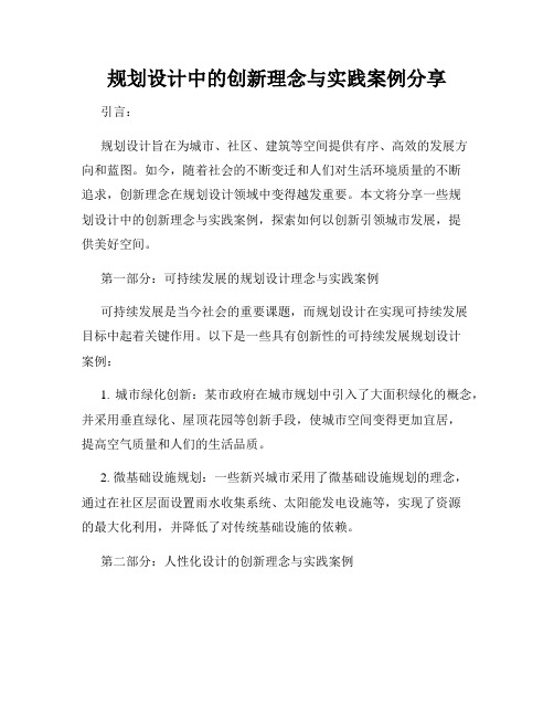 规划设计中的创新理念与实践案例分享