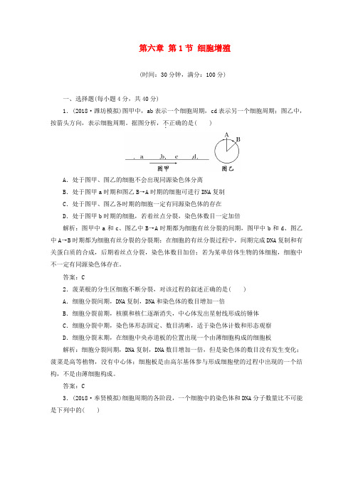 最新-2018高中生物一轮复习课时跟踪检测 第六章 第1节 细胞增殖 新必修1 精品