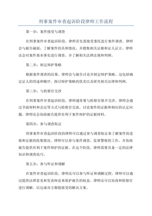 刑事案件审查起诉阶段律师工作流程