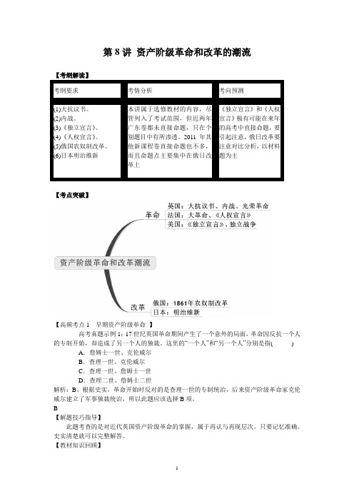 高考历史二轮复习：第8讲 资产阶级革命和改革的潮流