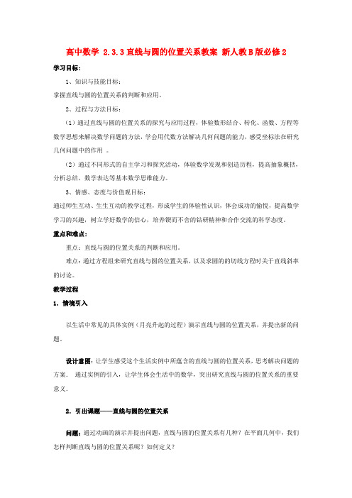 高中数学 2.3.3直线与圆的位置关系教案 新人教B版必修2