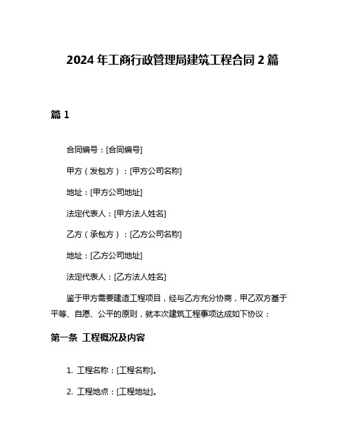 2024年工商行政管理局建筑工程合同2篇