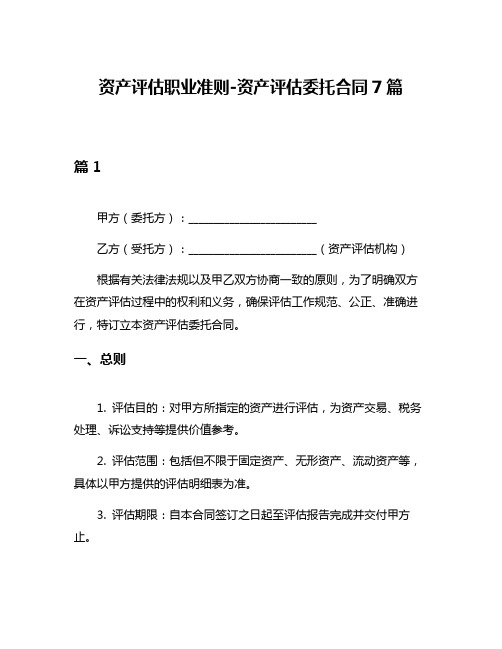 资产评估职业准则-资产评估委托合同7篇