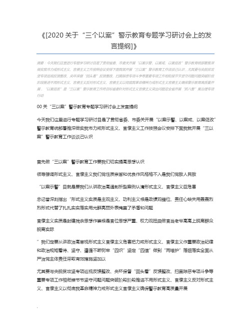 [2020关于“三个以案”警示教育专题学习研讨会上的发言提纲]