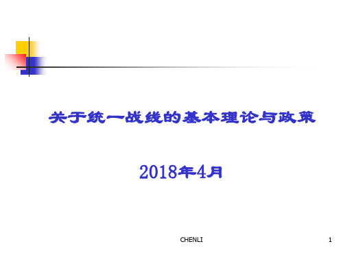 关于统一战线的基本理论与政策