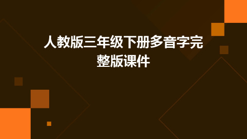 人教版三年级下册多音字完整版课件