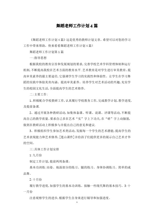 舞蹈老师工作计划4篇