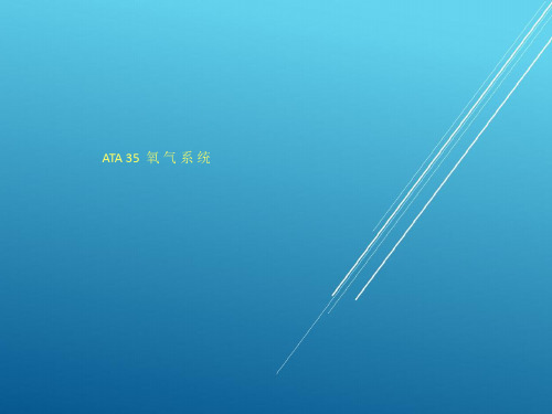 第三十五章氧气【机务培训精品资源】