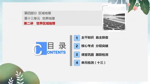 高考地理一轮复习第四部分区域地理第十三单元世界地理第二讲世界区域地理课件鲁教版