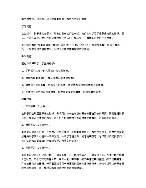 幼儿园小班《和哥哥姐姐一起快乐成长》教案