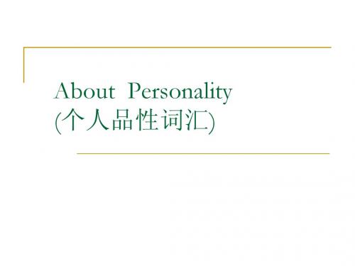 personality 词汇