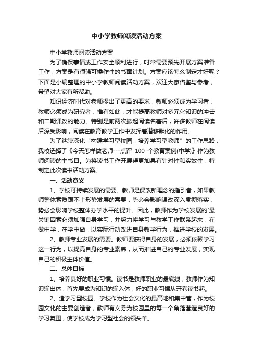 中小学教师阅读活动方案