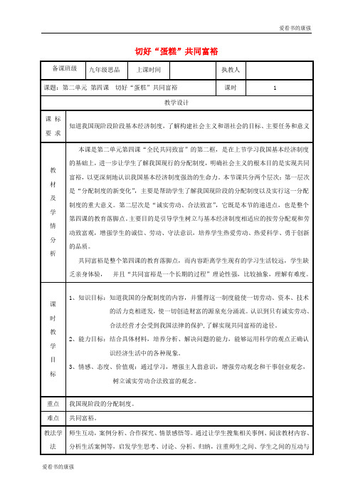 2018年九年级政治全册第二单元五星红旗我为你骄傲第4课全民共同富裕第二框切好“蛋糕”共同富裕教案66