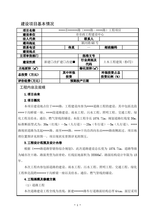 道路建设项目环境影响评价