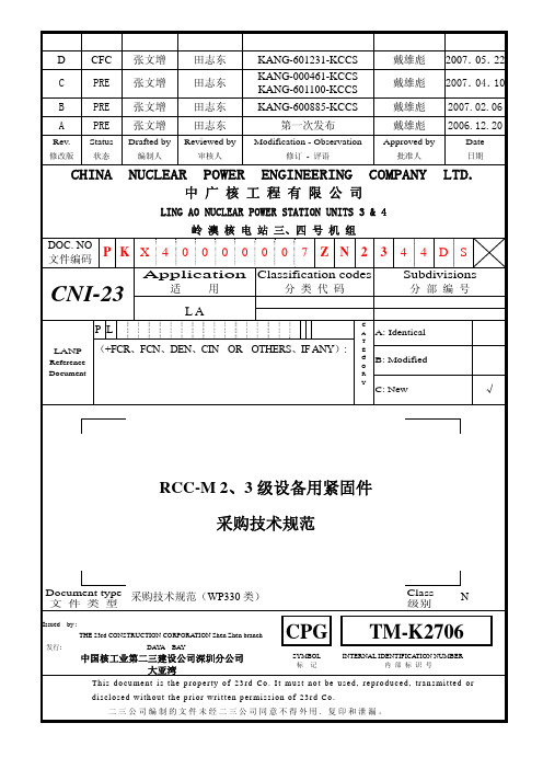 TM-K2706D RCCM2、3级设备用紧固件采购技术规范