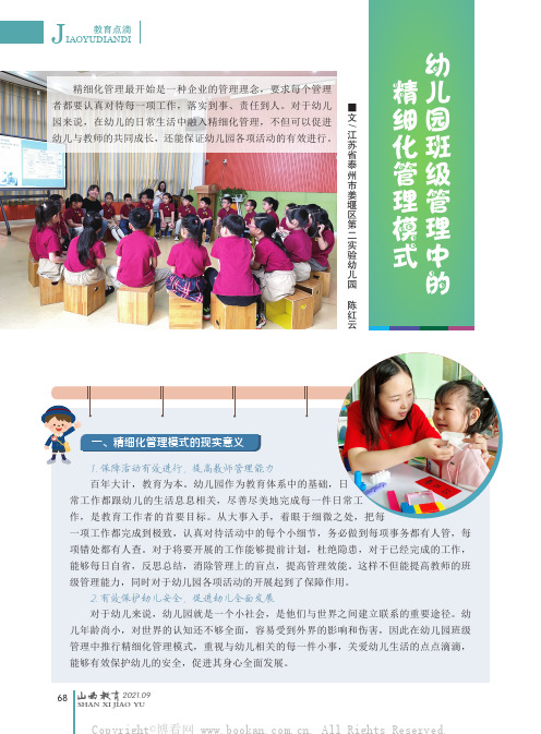 幼儿园班级管理中的精细化管理模式