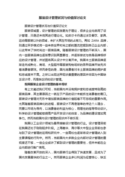 服装设计管理状况与价值探讨论文