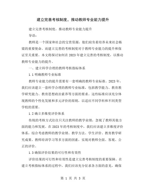 建立完善考核制度,推动教师专业能力提升