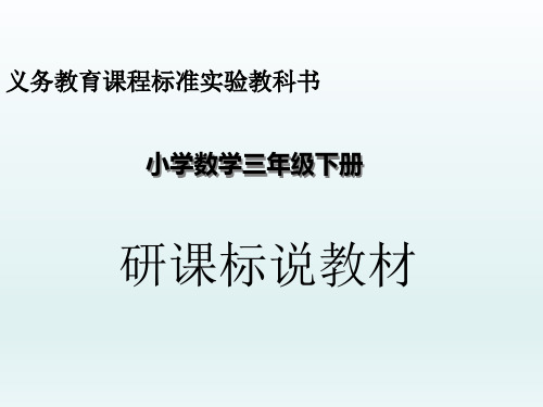 人教版三年级数学下册研课标说教材课件