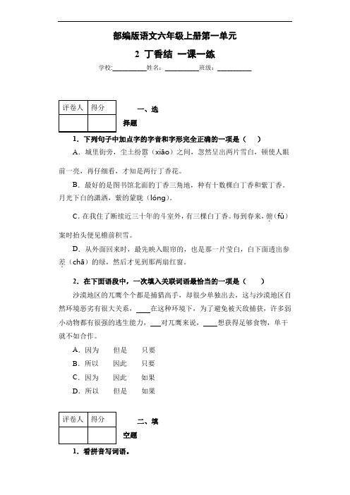 部编版语文六年级上册第一单元 2.丁香结 一课一练(含答案)