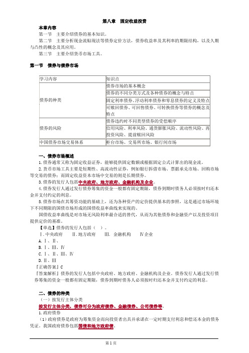 基金从业资格考试固定收益投资知识点