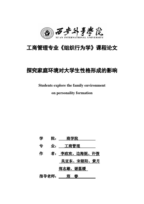 探究家庭环境对大学生性格形成的影响(定