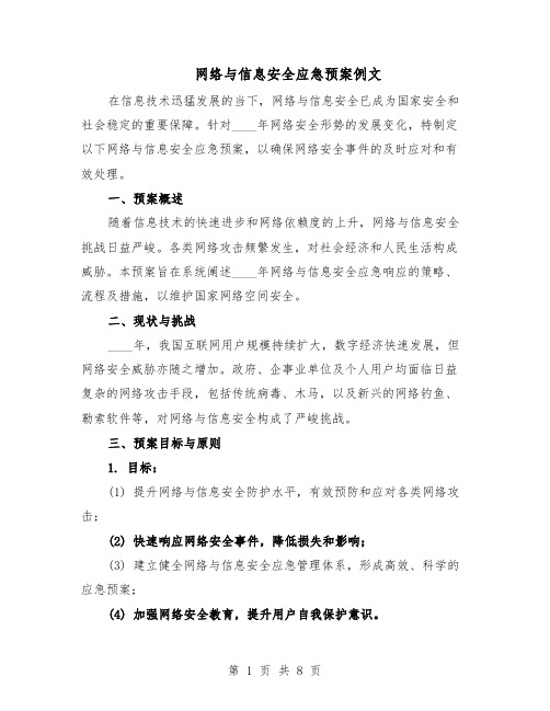 网络与信息安全应急预案例文（3篇）