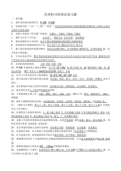 扒渣机司机理论复习题复习题考试题.doc