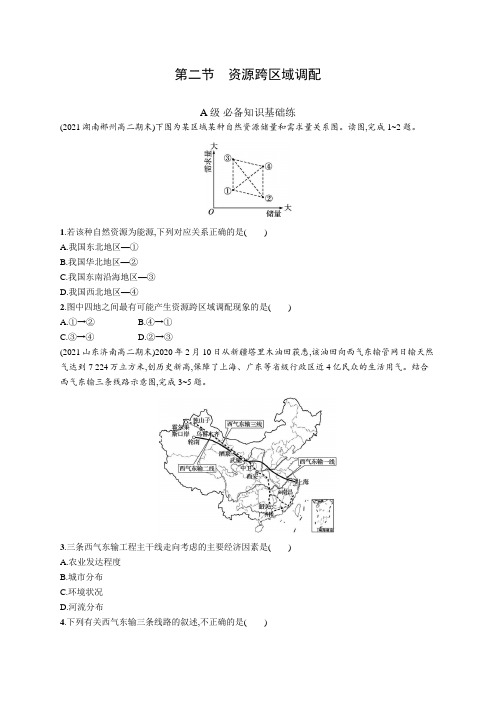 人教版(2019)高中地理选修二课后同步练习题 第四章 第二节 资源跨区域调配(含答案)