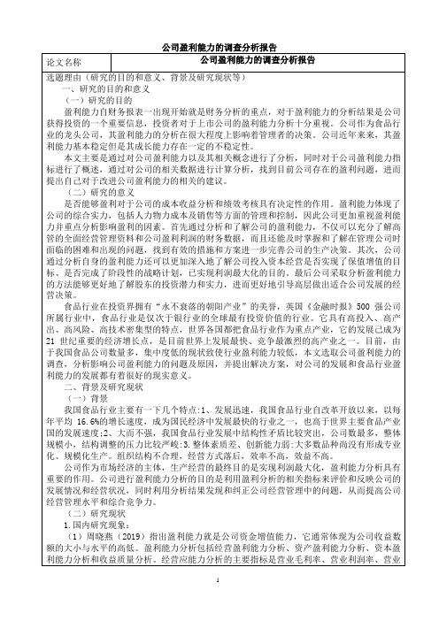 公司盈利能力的调查分析报告