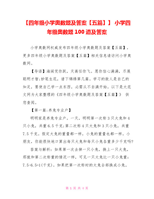 【四年级小学奥数题及答案【五篇】】 小学四年级奥数题100道及答案