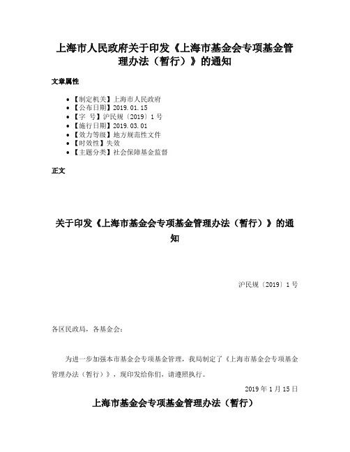 上海市人民政府关于印发《上海市基金会专项基金管理办法（暂行）》的通知