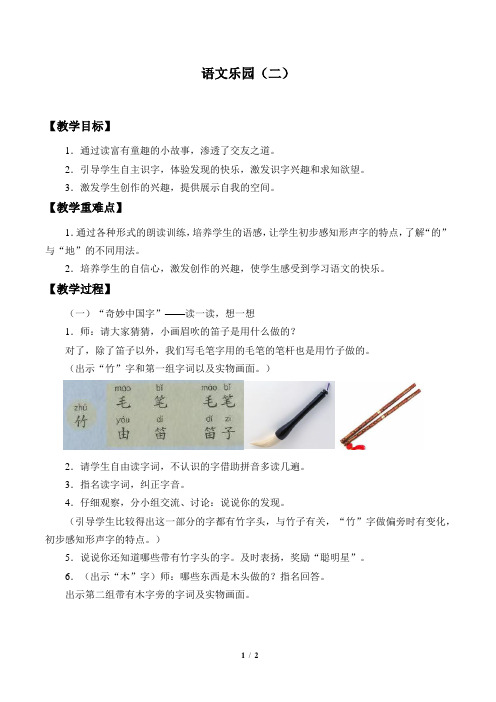 鄂教版小学一年级语文下册语文乐园(二)