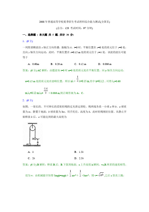 2008年普通高等学校夏季招生考试理科综合能力测试(全国卷II)