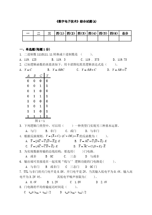 数字电子技术综合试题