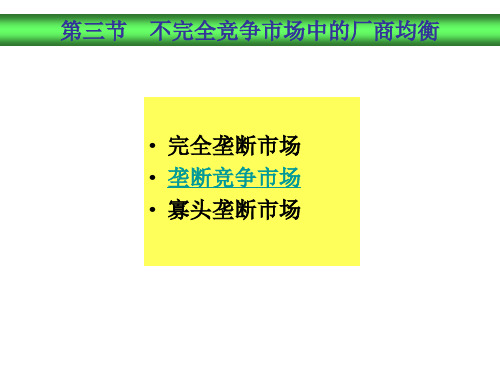 第八讲不完全竞争理论